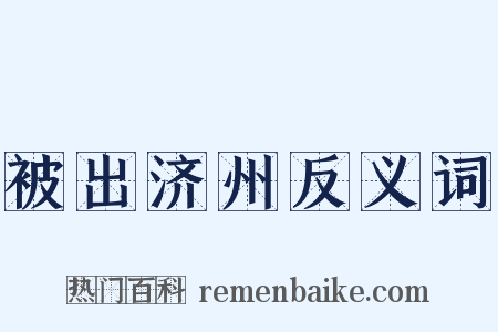 被出济州反义词是什么意思的图片